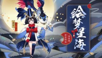 阴阳师金鱼姬绘梦星海皮肤怎么获取 金鱼姬绘梦星海皮肤获取攻略