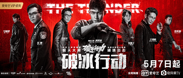 黄景瑜吴刚王劲松超强阵容齐聚《破冰行动》5月7日等你看