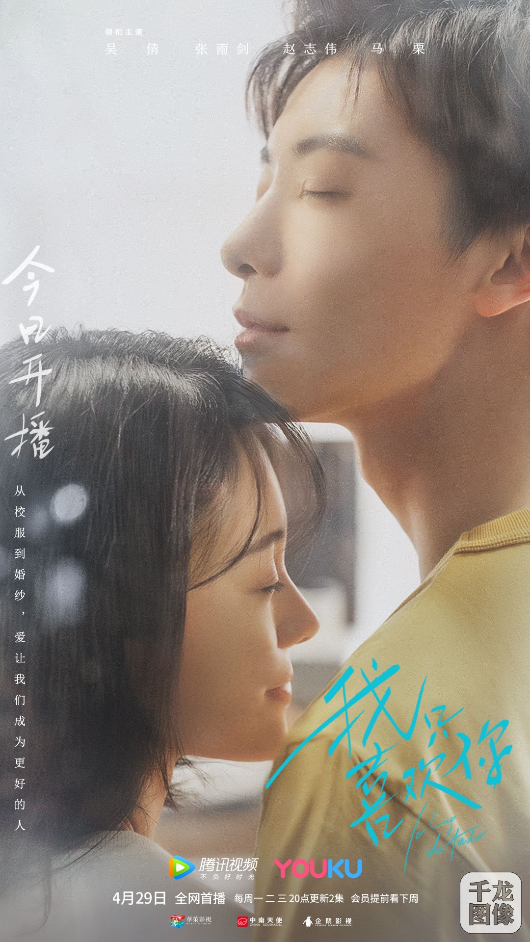 吴倩张雨剑《我只喜欢你》今晚开播 “乔默夫妇”追忆“从校服到婚纱”