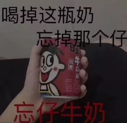 喝了这碗奶,忘掉这个崽