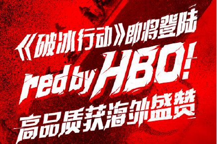 《破冰行动》刚开播,为何可以登陆HBO?原因令人感动!