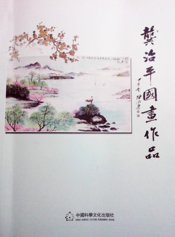 龚治平,中国书画家协会会员,北京华夏兰亭书画院院士,国家一级美术师