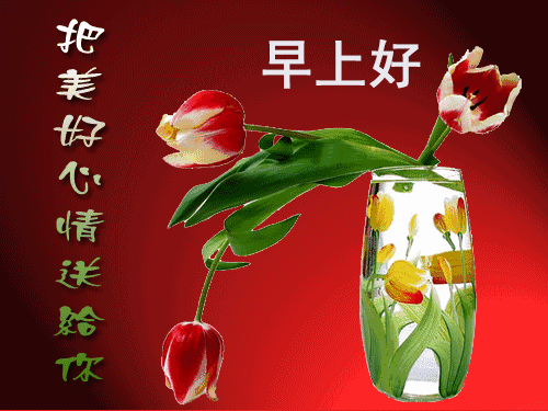 5月12日周日群发早上好问候祝福动态表情图片 母亲节最美早晨好问候表情动态图片