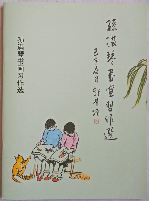 陶冶情操 雅气横生——贺《孙满琴书画习作选》
