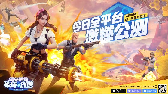 【堡垒前线:破坏与创造】今日全平台激燃公测 新一代战术竞技来了!