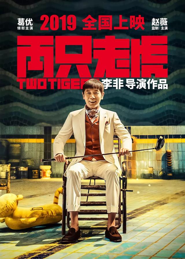 齐刘海葛大爷什么水平?新片《两只老虎》年轻20岁