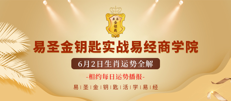 6月2日生肖运势解析专栏|耐心突破难关,事业终可成功!
