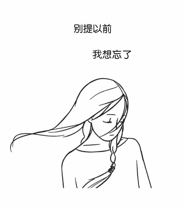 别提以前,我想忘了