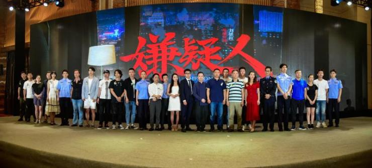 悬疑推理电影《嫌疑人》举办开机发布会,王劲松等演员到场