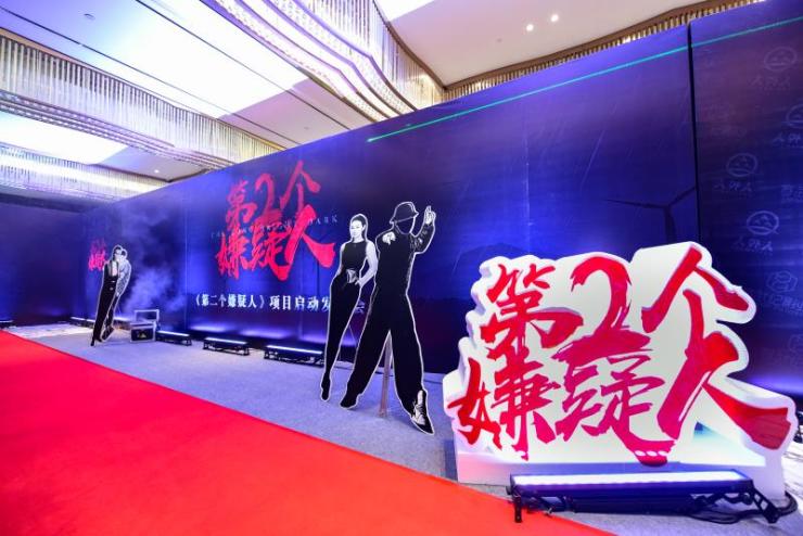 悬疑推理电影《嫌疑人》举办开机发布会,王劲松等演员到场