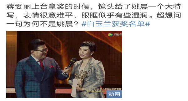 蒋雯丽获白玉兰奖视后,镜头给了姚晨一个大特写,她自嘲运气太差