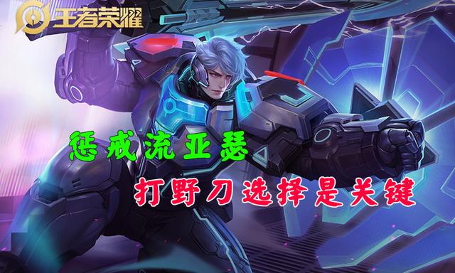 王者荣耀:玩家吐槽惩戒流亚瑟太坑爹!网友:打野刀选错了