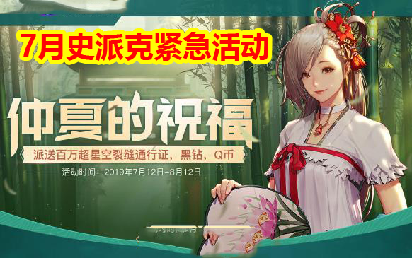 DNF7月史派克“紧急活动”:黑钻Q币时装,站街奖励大升级