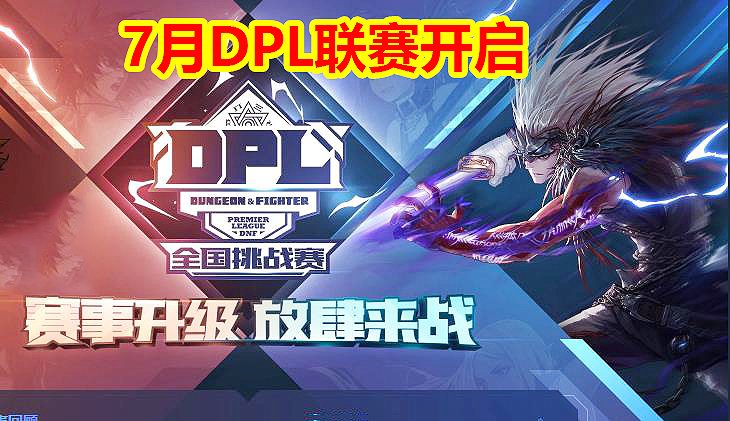 DNF7月DPL联赛开启:全民30天燃武,追忆天空,普发奖励升级