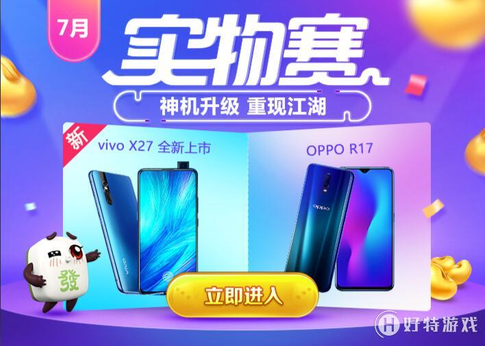QQ游戏欢乐麻将实物大奖赛 神机升级重现江湖