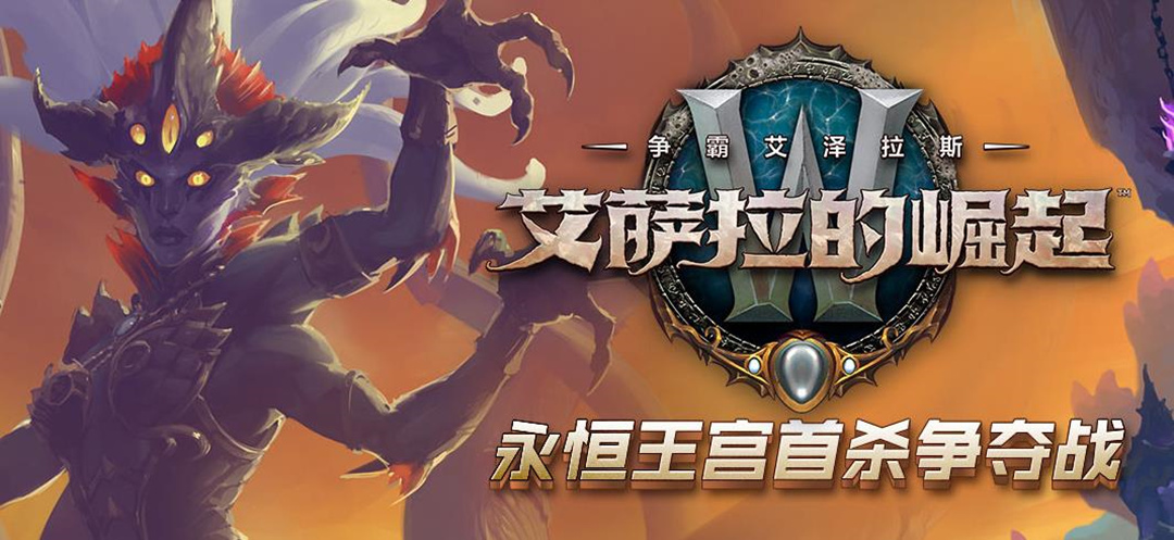 魔兽世界国服更新完毕,永恒王宫首杀争夺战开启,虎牙二细稳了