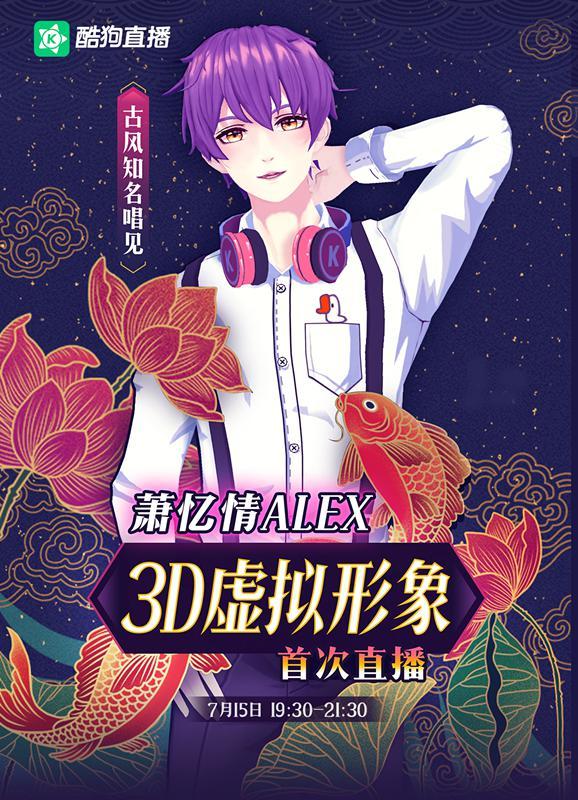 真人不出镜也能直播?酷狗3D虚拟直播首迎萧忆情引6万人期待