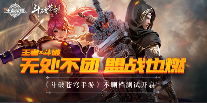王者荣耀:斗破与王者再度合作,这一次或推出全新联动皮肤