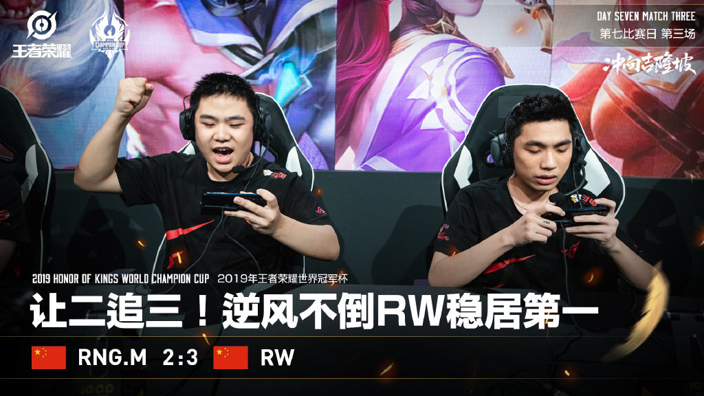 RNGM世冠杯形势严峻 连遭KPL战队吊打 淘汰赛或将一轮游