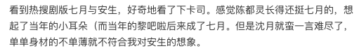 剧版《七月与安生》好评如潮,沈月演技进步明显,但身材被吐槽