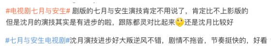 剧版《七月与安生》好评如潮,沈月演技进步明显,但身材被吐槽