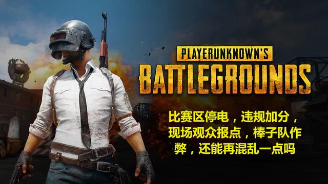 绝地求生:泰国MET成电竞耻辱,斗鱼拒绝直播,蓝洞连夜道歉