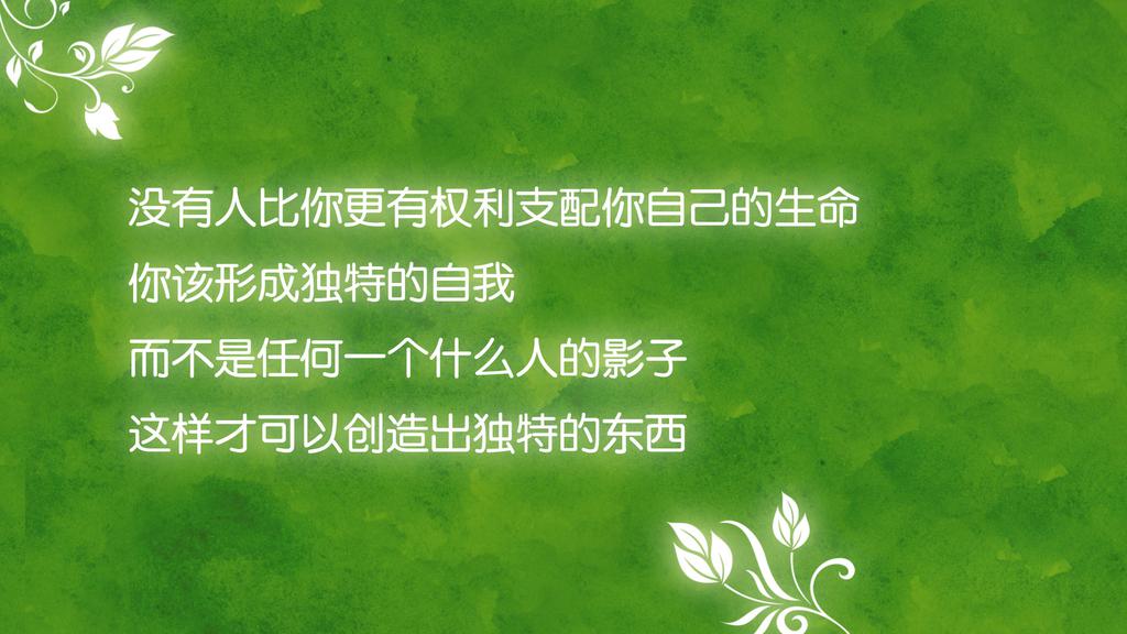 日子难过,更要认真地过