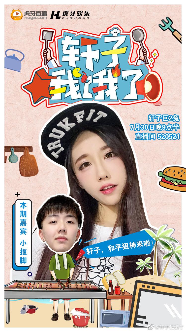 不仅仅是狙神!人气吃鸡主播小抠脚也来露脸《轩子我饿了》