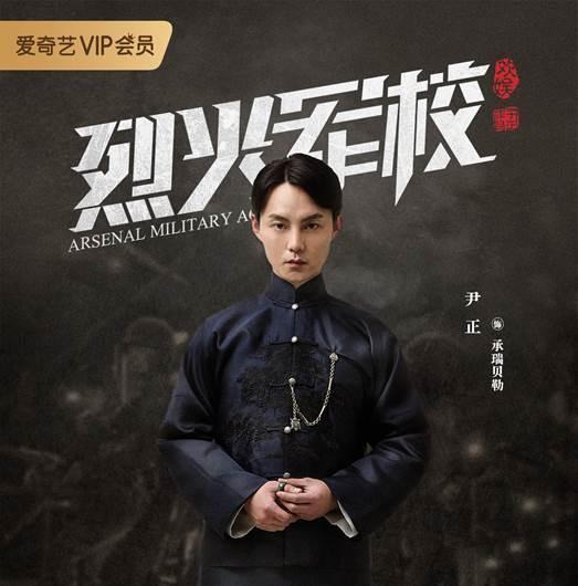 爱奇艺《烈火军校》定档,又一出民国好剧,许凯白鹿再合体