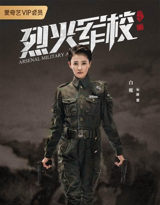 爱奇艺《烈火军校》定档,又一出民国好剧,许凯白鹿再合体