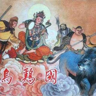 为何《西游记》中乌鸡国王告状难?