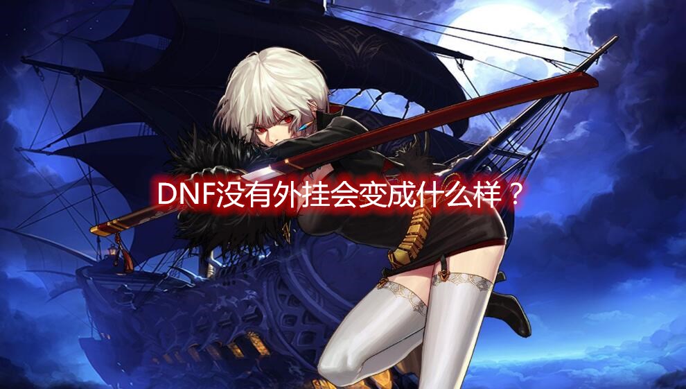 DNF彻底封杀外挂和工作室会怎么样?一句话形容:水至清则无鱼!