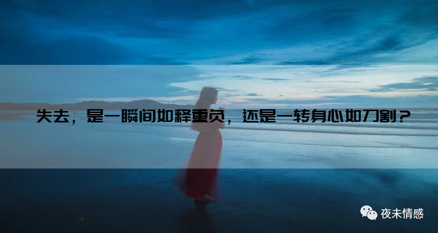 失去我,你后悔吗