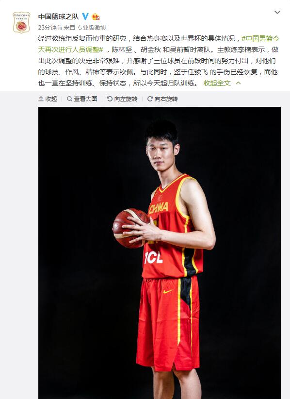 男篮大名单再调整! 胡金秋等三将离队任骏飞归来