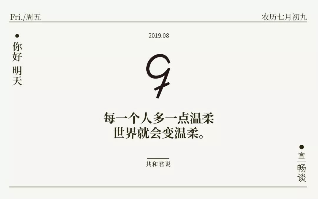 你好,8月9日 | 所谓人生,就是经历不完的酸甜苦辣。