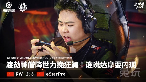 王者荣耀世冠杯:渡劫拼尽全力难掩败局 RW不敌E星无缘冠军