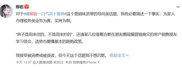 豪置十套房?柳岩发文怒指销号,澄清是为家人办业务