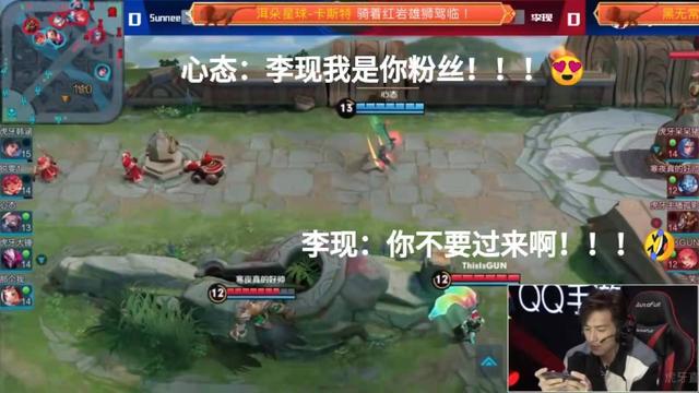 QQ手游名人赛李现心态相爱相杀,心态竟这样,李现大呼不要过来