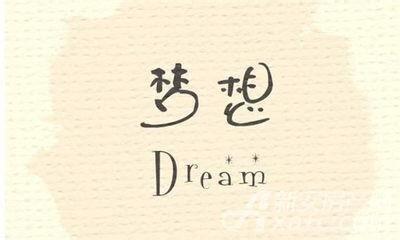 因为有梦想,我们才永远年少