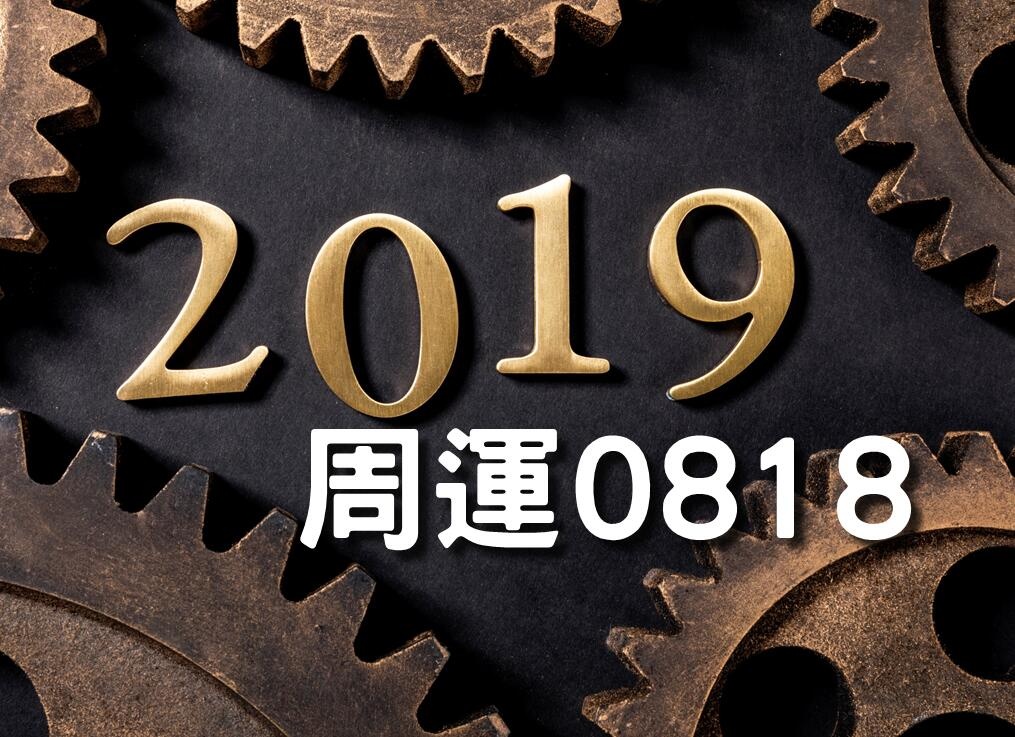 艾薇│周运0818,争吵或意外状况多,修身养性很重要