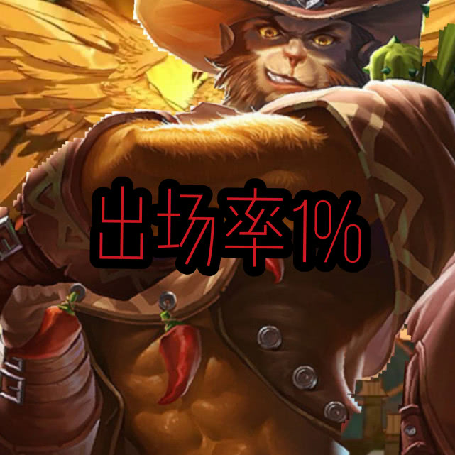 猴子皮肤出场率排名,地狱火已过时,这款皮肤最接地气