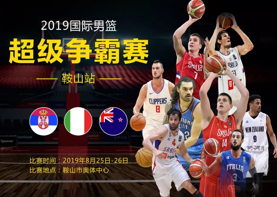 速来!鞍山家门口看“小世界杯”,这份2019国际男篮超级争霸赛最全攻略请查收!