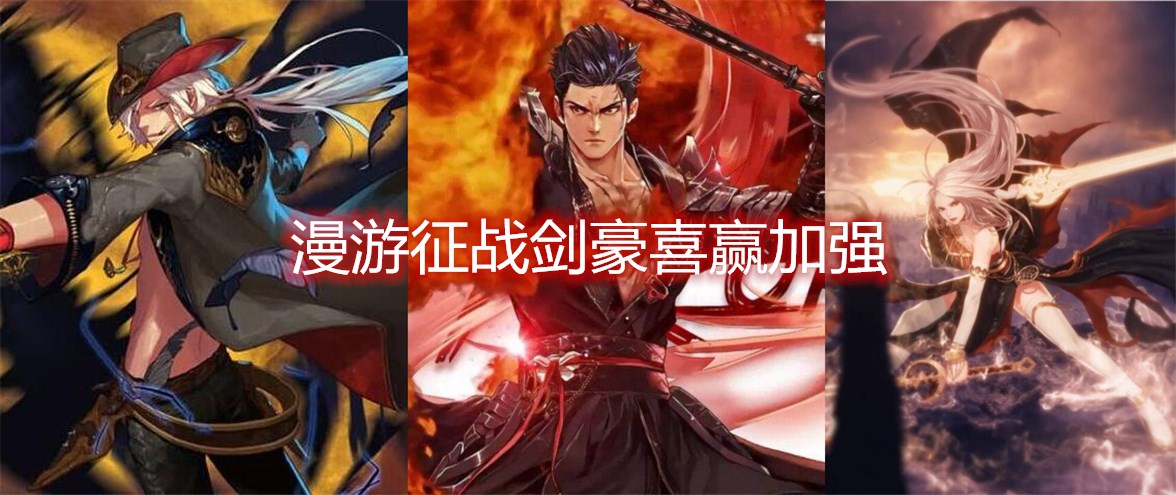 DNF:继剑魂后,剑豪漫游征战也迎来特色加强,只是无我技能依旧没影!
