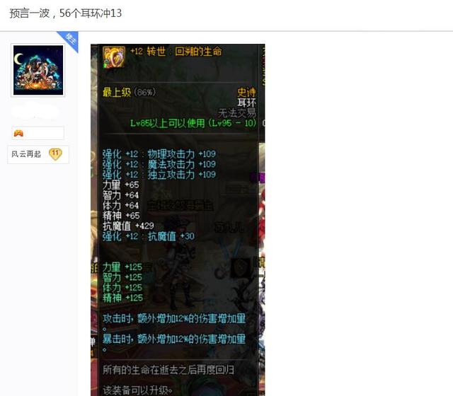 DNF玩家挑战强化几率,56个耳环冲击13,看到结果却泪如雨下