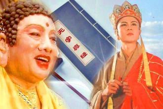 《西游记》中的无字经是不是真经?