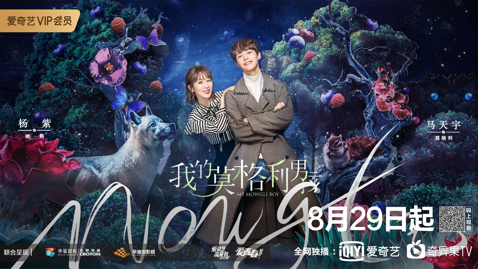 马天宇狼孩形象上线,不同于狼少年的轻喜剧走向,你期待吗?