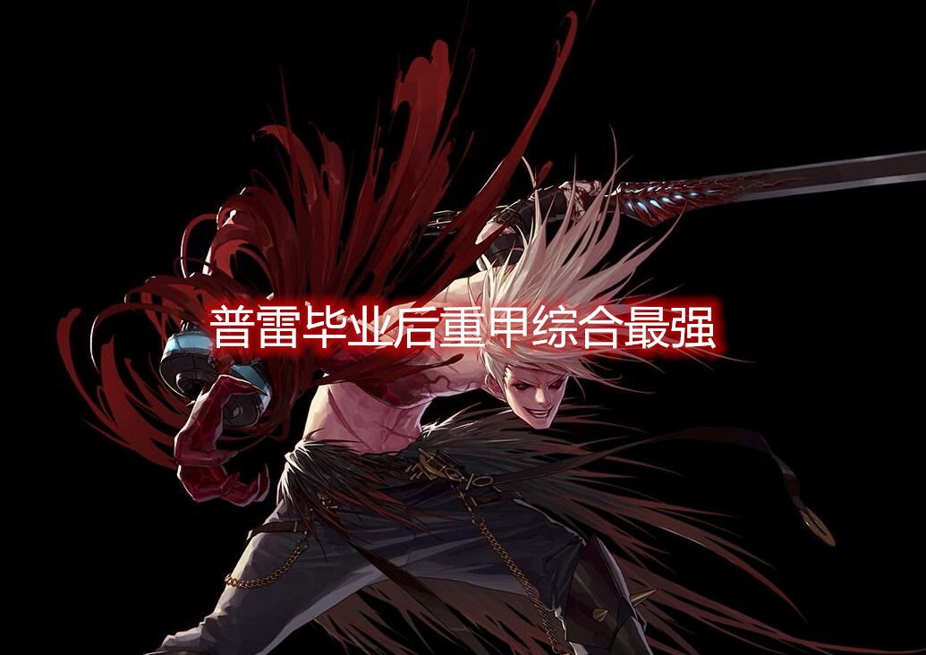 DNF:一图说明当前防具平衡,综合重甲最强,只有布甲在挨揍!