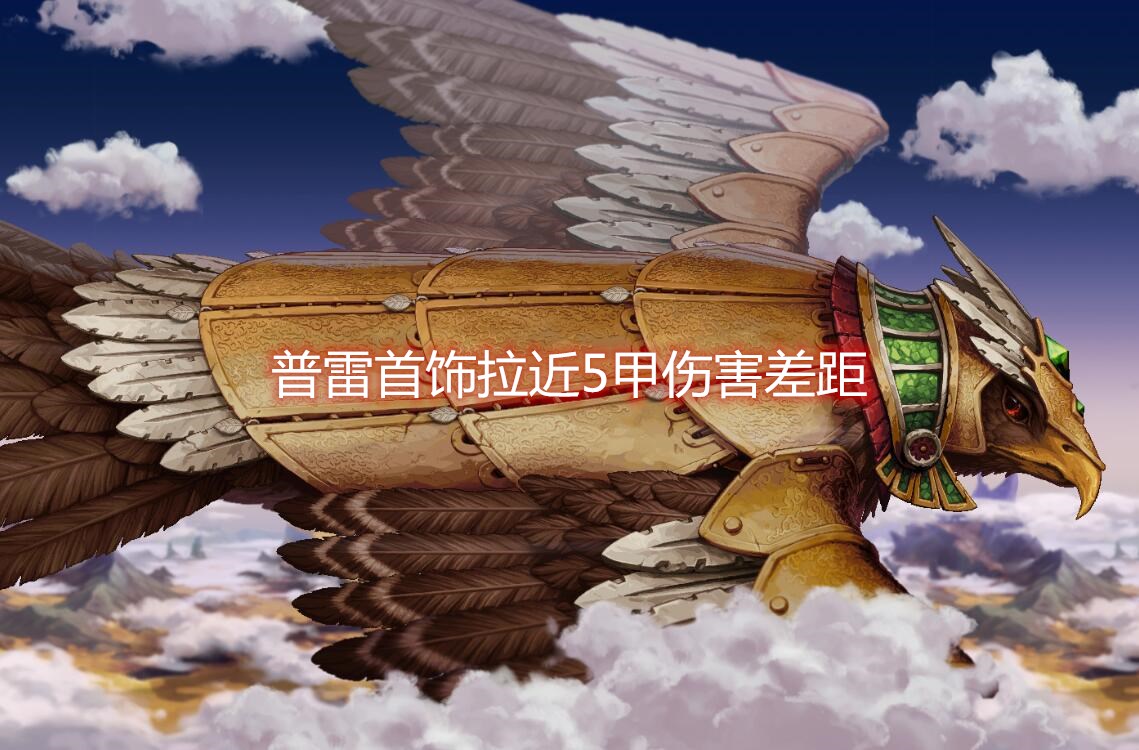 DNF:一图说明当前防具平衡,综合重甲最强,只有布甲在挨揍!