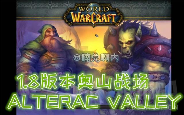 《魔兽世界》怀旧服都玩不到的全旧版本AV战场-奥山