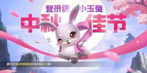 跑跑卡丁车手游中秋活动小玉兔怎么获得 小玉兔获取规则
